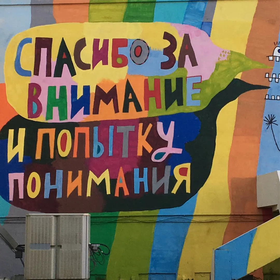 A colourful mural with a speech bubble in Russian that reads 'Thank you for your attention and your attempt to understand'